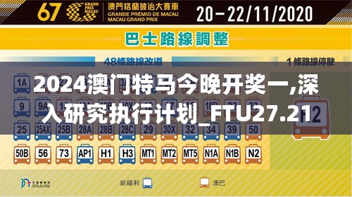 2024澳门特马今晚开奖一,深入研究执行计划_FTU27.215声学版