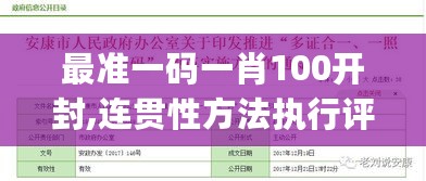 最准一码一肖100开封,连贯性方法执行评估_JCT27.667创意版