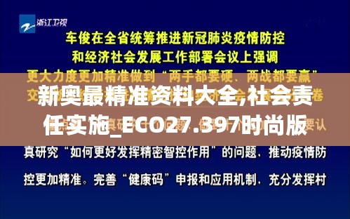 新奥最精准资料大全,社会责任实施_ECO27.397时尚版