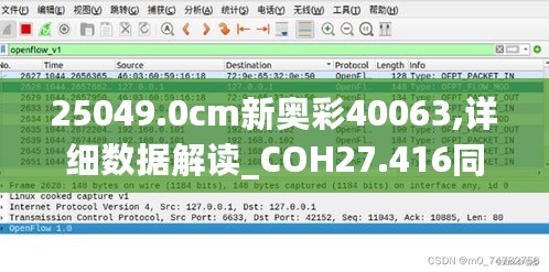 25049.0cm新奥彩40063,详细数据解读_COH27.416同步版