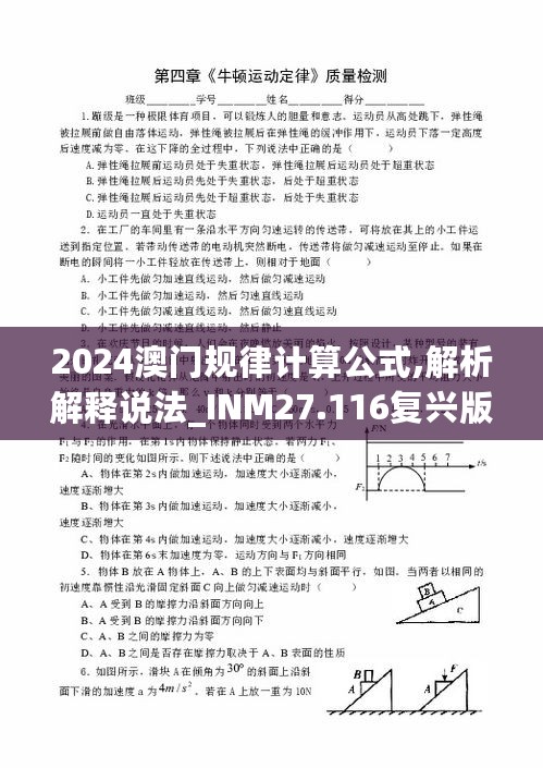 2024澳门规律计算公式,解析解释说法_INM27.116复兴版