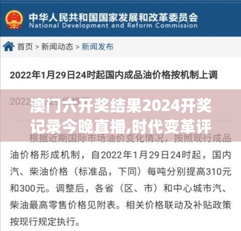 澳门六开奖结果2024开奖记录今晚直播,时代变革评估_LEE27.200美学版