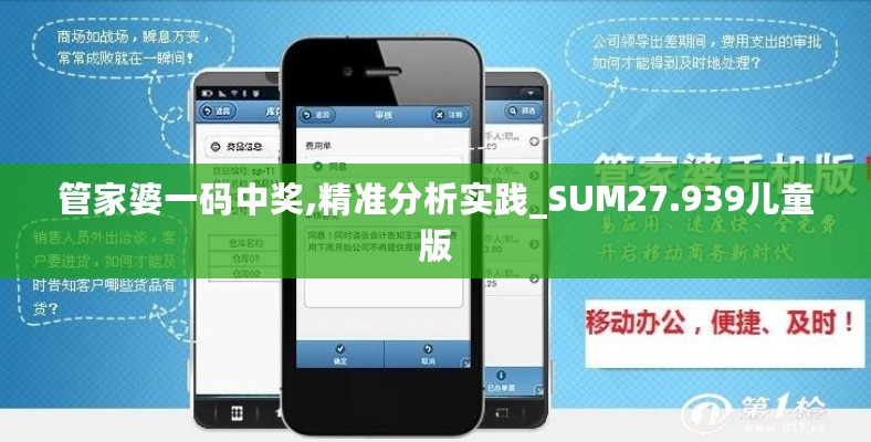 管家婆一码中奖,精准分析实践_SUM27.939儿童版