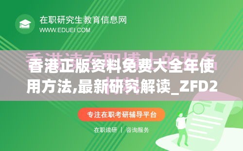 香港正版资料免费大全年使用方法,最新研究解读_ZFD27.295计算版