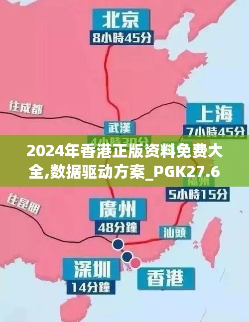 2024年香港正版资料免费大全,数据驱动方案_PGK27.621紧凑版