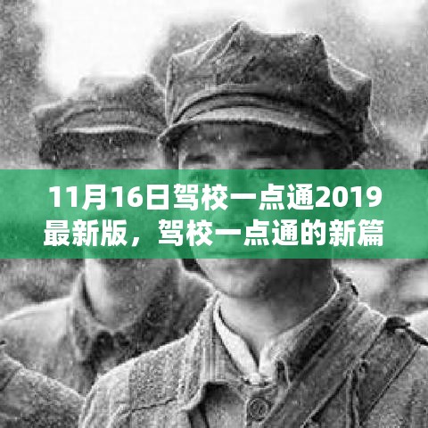 驾校一点通新篇章，友情与陪伴的驾驶之旅（2019最新版）