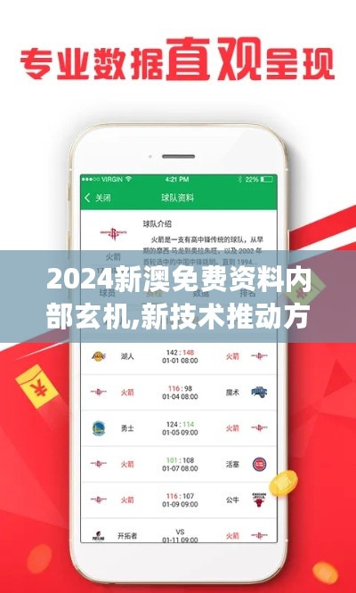 2024新澳免费资料内部玄机,新技术推动方略_GHL27.706增强版