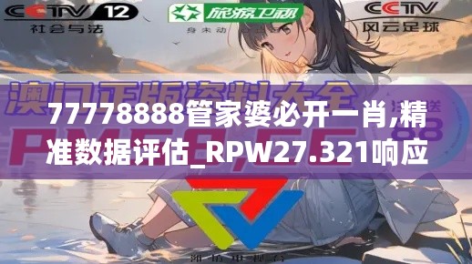 77778888管家婆必开一肖,精准数据评估_RPW27.321响应版