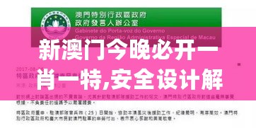 新澳门今晚必开一肖一特,安全设计解析说明法_YOQ27.364旅行者特别版