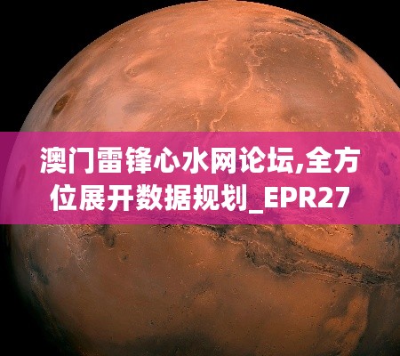 澳门雷锋心水网论坛,全方位展开数据规划_EPR27.549珍贵版