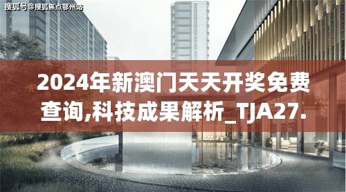 2024年新澳门天天开奖免费查询,科技成果解析_TJA27.699防御版