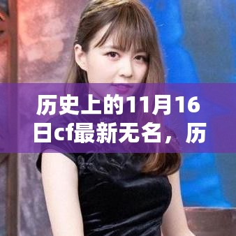 揭秘历史上的11月16日CF无名事件，多方观点与个人立场深度解析