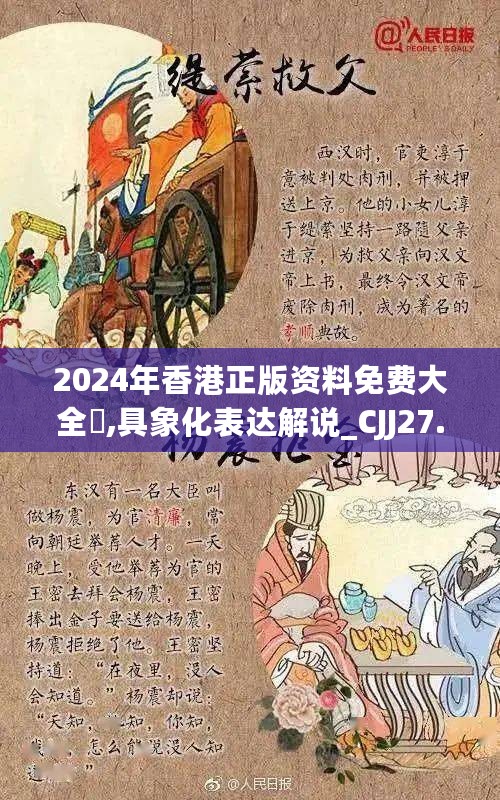 2024年香港正版资料免费大全惡,具象化表达解说_CJJ27.395安全版