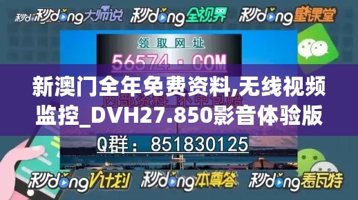 新澳门全年免费资料,无线视频监控_DVH27.850影音体验版