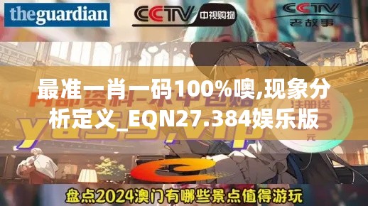 最准一肖一码100%噢,现象分析定义_EQN27.384娱乐版