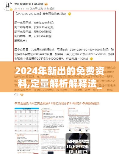 2024年新出的免费资料,定量解析解释法_GXC27.659同步版