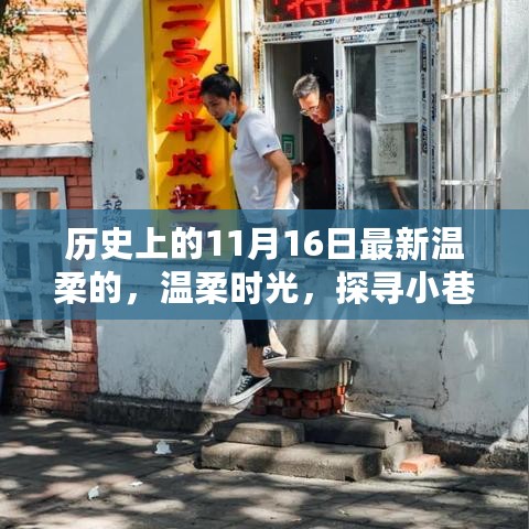 历史上的十一月十六日，探寻小巷深处的秘密小店，温柔时光之旅