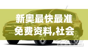 新奥最快最准免费资料,社会承担实践战略_RAV27.307本地版