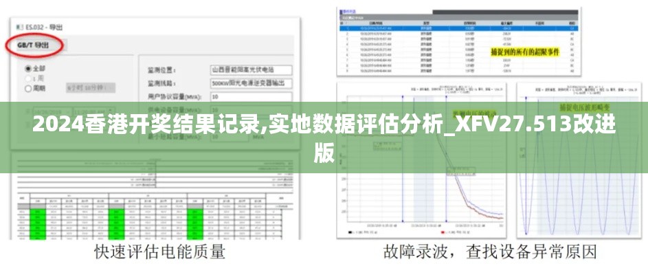 2024香港开奖结果记录,实地数据评估分析_XFV27.513改进版