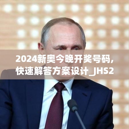 2024新奥今晚开奖号码,快速解答方案设计_JHS27.293家庭版