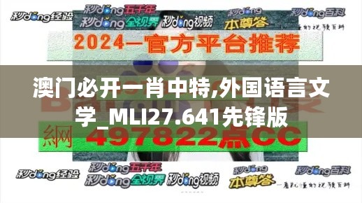 澳门必开一肖中特,外国语言文学_MLI27.641先锋版