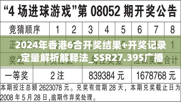 2024年香港6合开奖结果+开奖记录,定量解析解释法_SSR27.395广播版