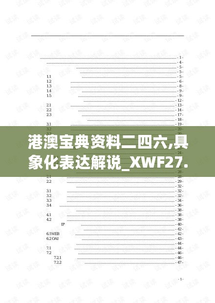 港澳宝典资料二四六,具象化表达解说_XWF27.674美学版