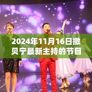 撒贝宁2024年11月16日新节目展现多元魅力主持风采