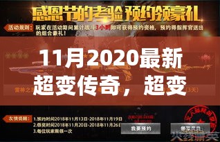 革新与挑战并存，2020年最新超变传奇游戏上线