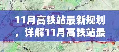 详解，最新高铁站规划指南——一步步完成规划任务，把握未来趋势