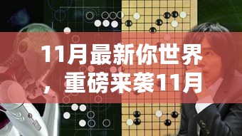 揭秘重磅来袭，11月最新高科技产品引领未来生活