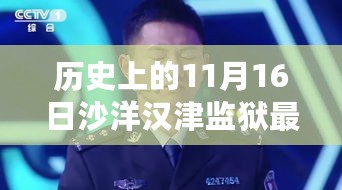 沙洋汉津监狱科技智能改造重塑生活体验，历史最新动态回顾与未来展望