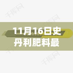 11月16日史丹利肥料最新价格动态及行业影响与启示