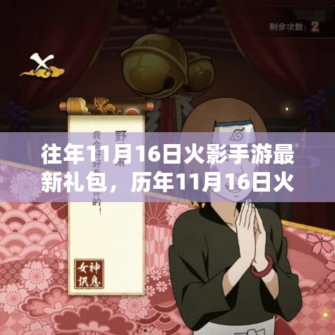 历年11月16日火影手游礼包探讨，争议体验背后的秘密