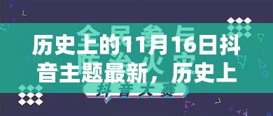 历史上的11月16日抖音主题深度解析与评测