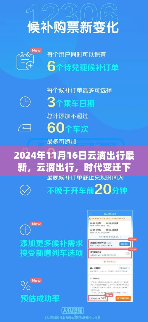 云滴出行，时代变迁下的智能出行新纪元深度洞察报告（2024年11月16日）