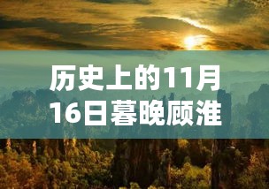 暮色探秘，顾淮南最新章节背后的巷弄奇趣小店 11月16日回顾