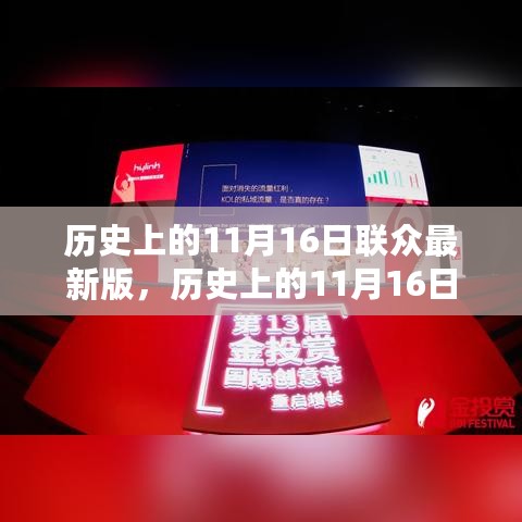 多维视角下的探讨，历史上的11月16日与联众最新版的交汇点