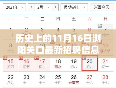 历史上的11月16日浏阳关口最新招聘信息，就业视角深度探讨其影响下的就业市场变化