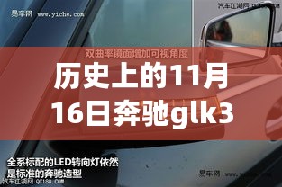 历史上的11月16日，奔驰GLK300最新款的诞生与发展回顾