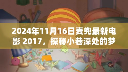 探秘梦幻影院，麦兜最新电影 2017 独家揭秘