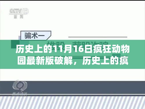 疯狂动物园最新版破解事件，法律与技术的博弈