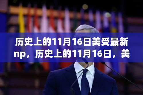 历史上的11月16日，美国与NP的新篇章开启日