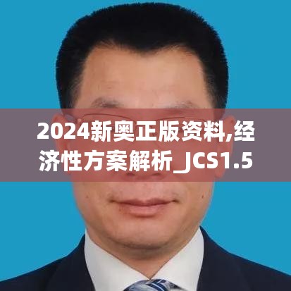 2024新奥正版资料,经济性方案解析_JCS1.50.74图形版