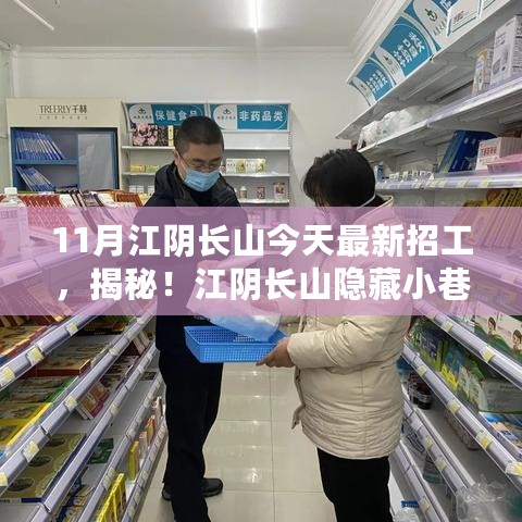 江阴长山今日招工揭秘，探寻小巷特色小店之旅