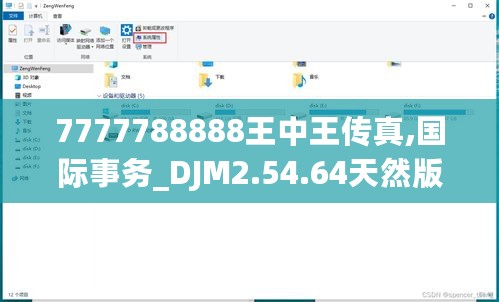 7777788888王中王传真,国际事务_DJM2.54.64天然版