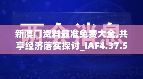 新澳门资料最准免费大全,共享经济落实探讨_IAF4.37.58灵动版