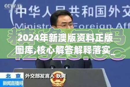 2024年新澳版资料正版图库,核心解答解释落实_NQY8.67.45定义版