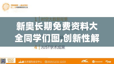 新奥长期免费资料大全同学们图,创新性解析落实方法_PJN5.21.33社交版