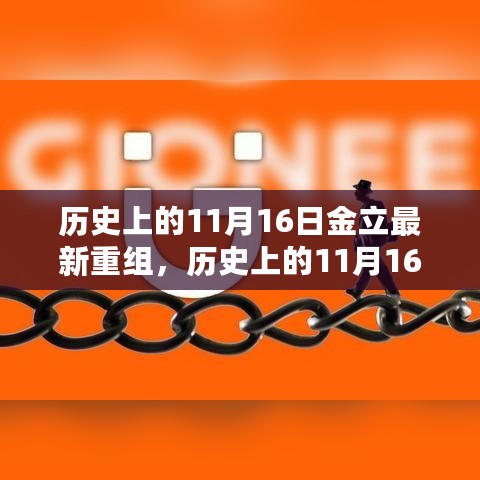 金立重组事件深度解析与观点阐述，历史上的11月16日重塑之路